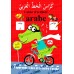 Cahier d'écriture arabe (J'apprends à lire et à écrire l'arabe) - كراس الخط العربي